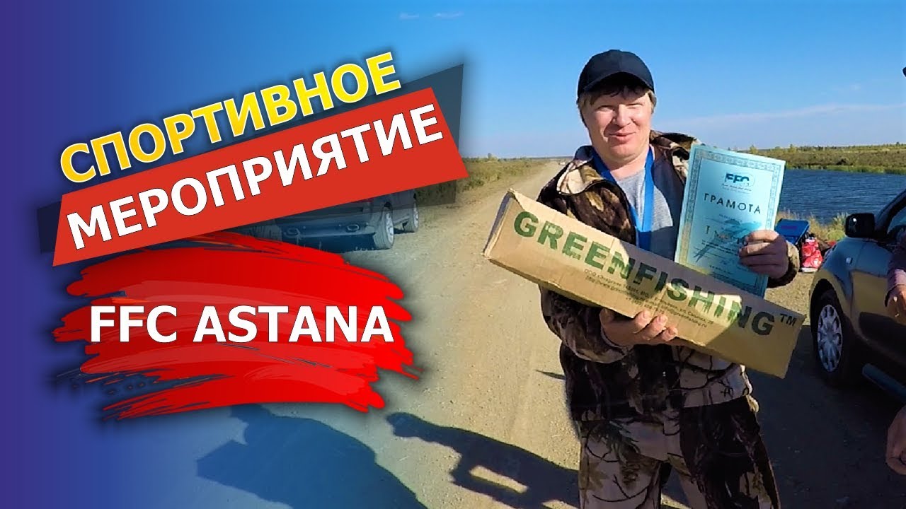 Чемпионат по фидеру столичного клуба FFC Astana 🥇