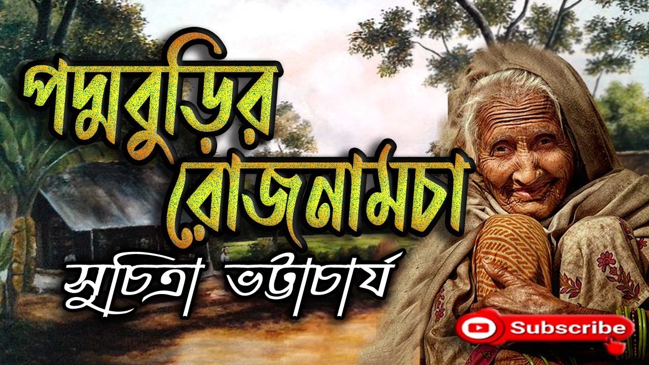 পদ্মবুড়ির রোজনামচা/ সুচিত্রা ভট্টাচার্য/ Suchitra Bhattacharya/ Padmaburir Rojnamcha/ Golpo Sangi
