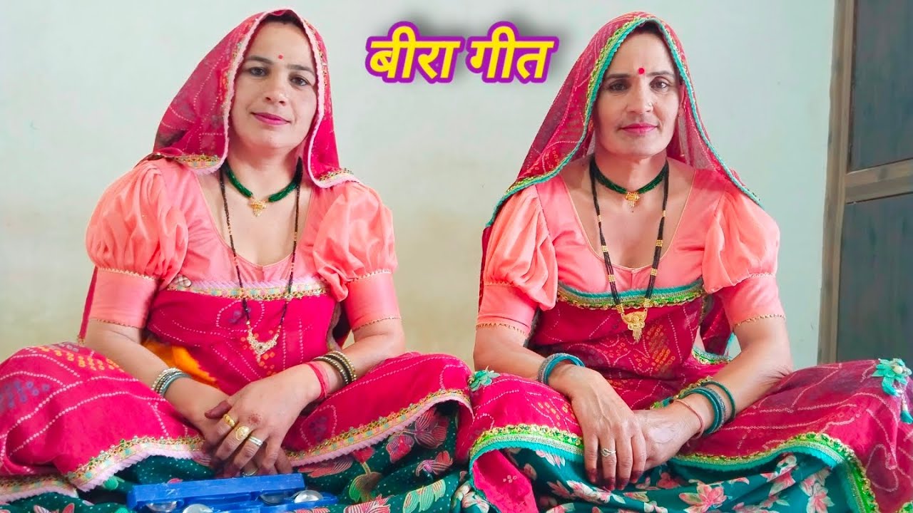 बीरो होगो तैयार भावज नट गी ll शेखावाटी गीत ll मारवाड़ी गीत ll राजस्थानी गीत ll लाइक और शेयर करे ll 