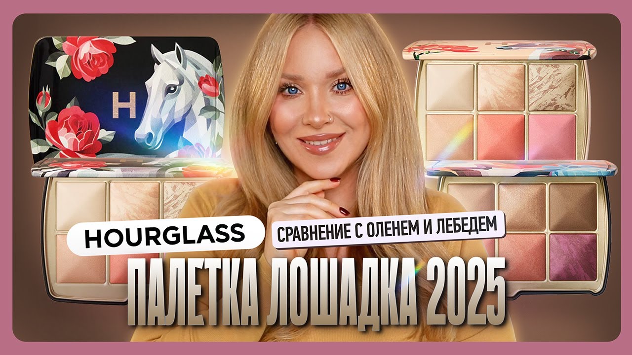 HOURGLASS ЛОШАДКА I Сравнение палеток 2025 I Обзор