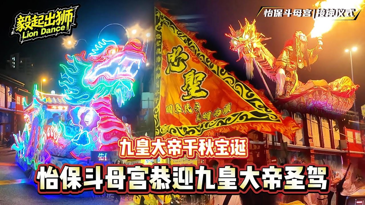 【毅起出獅】Nine Emperor Gods Festival | 2025 九皇大帝千秋宝诞 | 怡保斗母宫 | Lion Dance | Dragon Dance