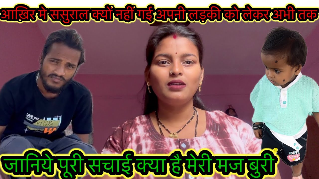 आख़िर मे ससुराल क्यों नहीं गई अपनी लड़की को लेकर अभी तक जानिये पूरी सचाई क्या है मेरी मज बुरी 