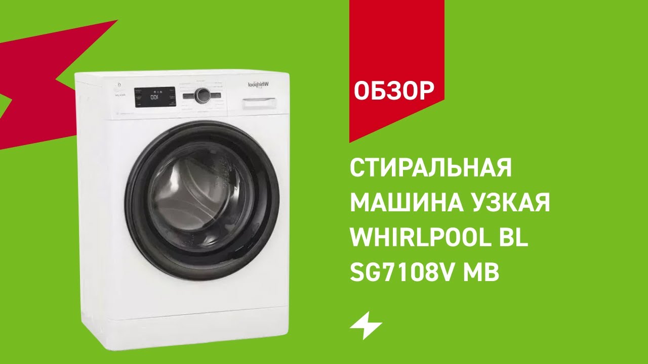 Стиральная машина Whirlpool BL SG7108V MB || ОБЗОР