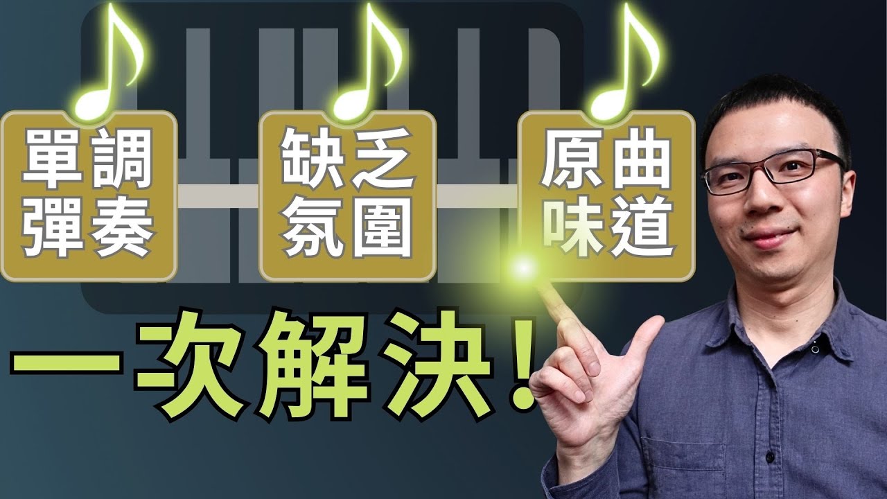 「歌曲彈奏經常遇到這三個痛點？」一次解決, 從單調變高級彈奏！
