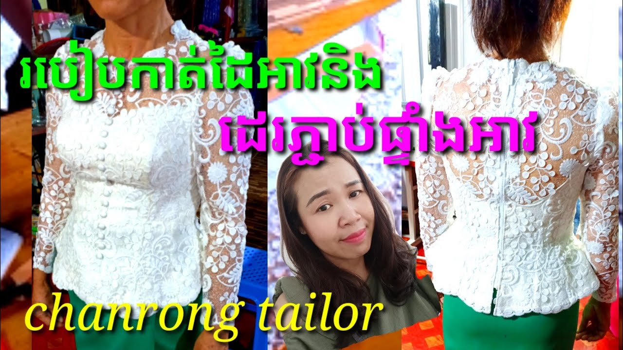 #ចាន់រ៉ុងកាត់ដេរ# របៀបកាត់ដៃអាវនិងដេរភ្ជាប់ផ្ទាំងអាវ
