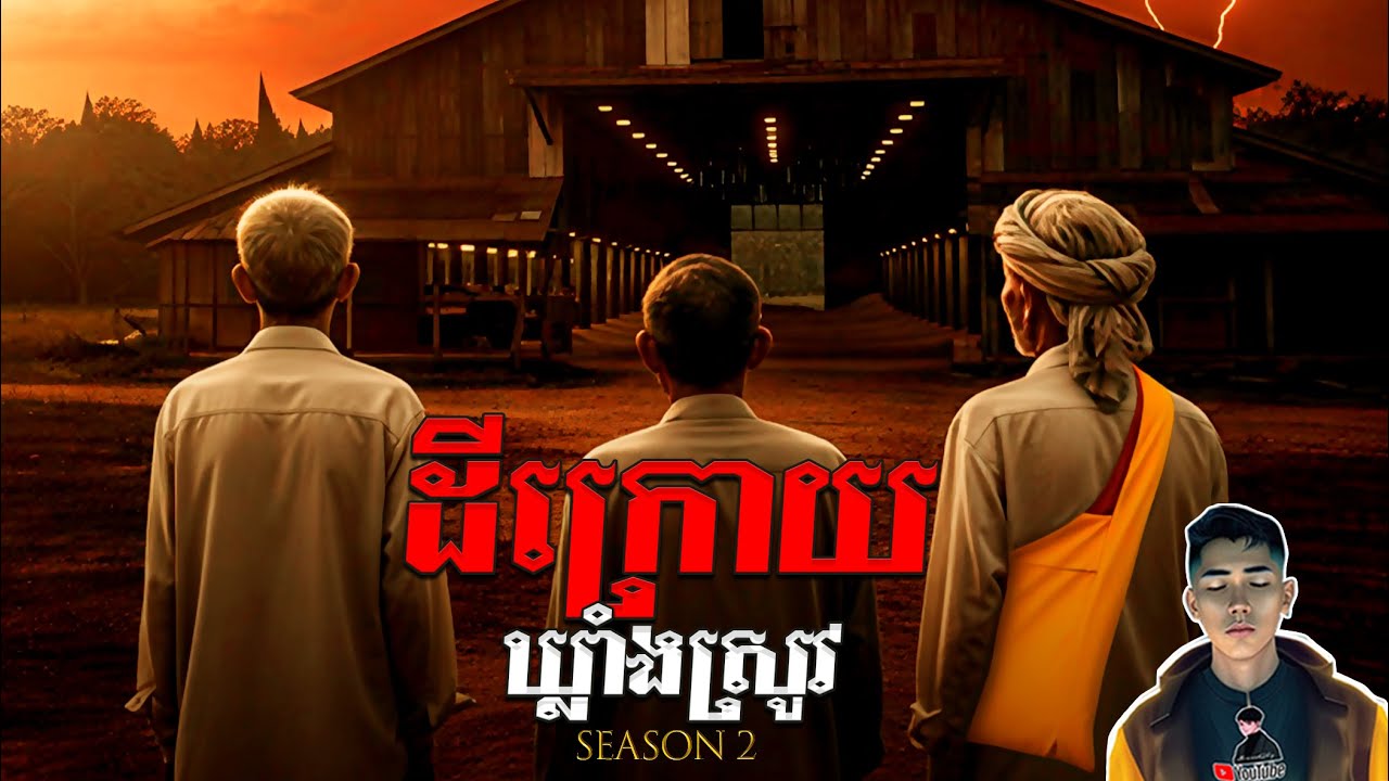 រឿង ដីក្រោយឃ្លាំងស្រូវ ភាគ31Season2 [Ghost story story] |Mm votThy