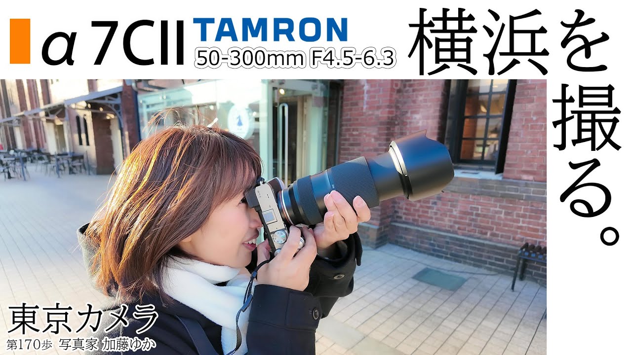 【a7CII】「横浜みなとみらいをTAMRON50-300mm F/4.5-6.3 Di III VC VXDでスナップ撮影~パシフィコ横浜、赤レンガ倉庫~」東京カメラ第170歩写真家 加藤ゆか
