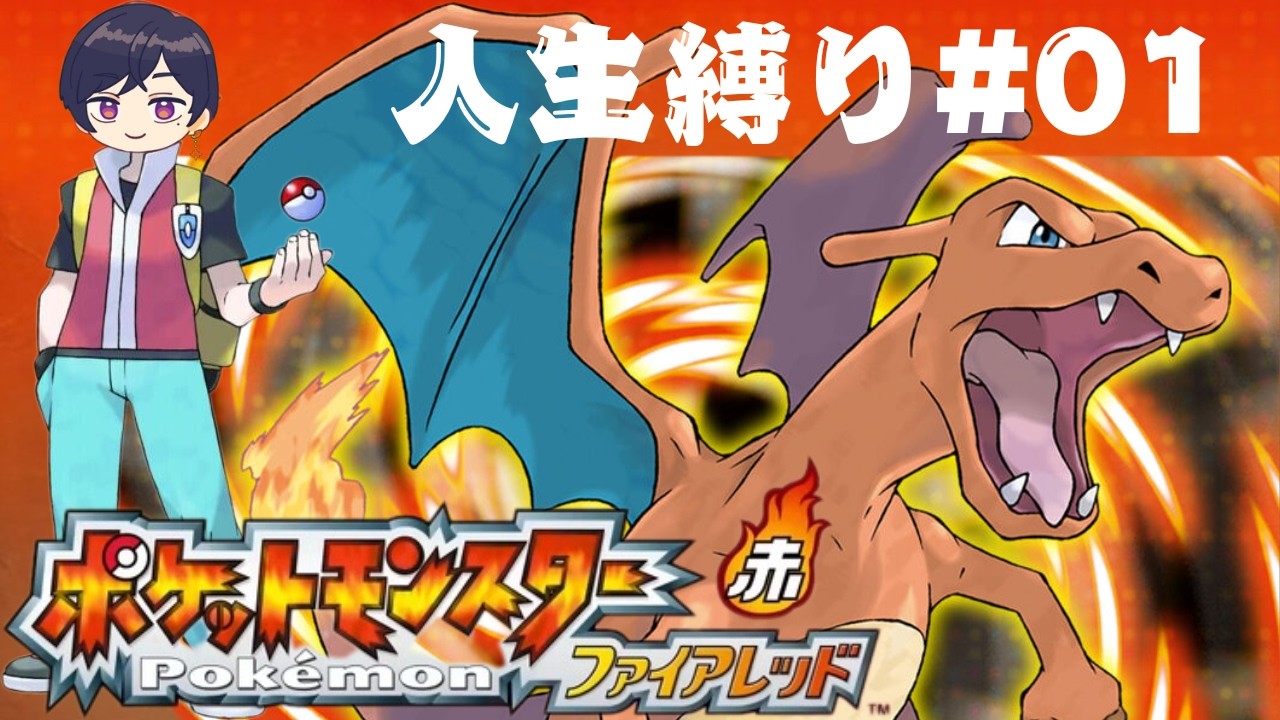 【人生縛り】20年ぶりにファイアレッド楽しませていただく#01【Pokémon FireRed】#ポケットモンスター #ポケットモンスターファイアレッド #ゲーム実況 #twitch