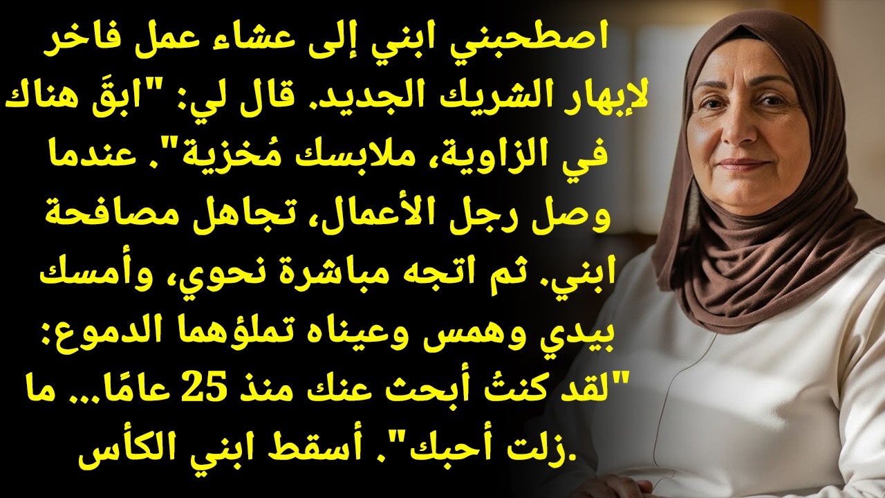 ابني أخفاني في الحفلة! صاحب الشركة وجدني وقال: 