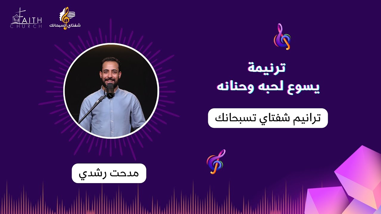 ترنيمة يسوع لحبه وحنانه ـ المرنم/ مدحت رشدي