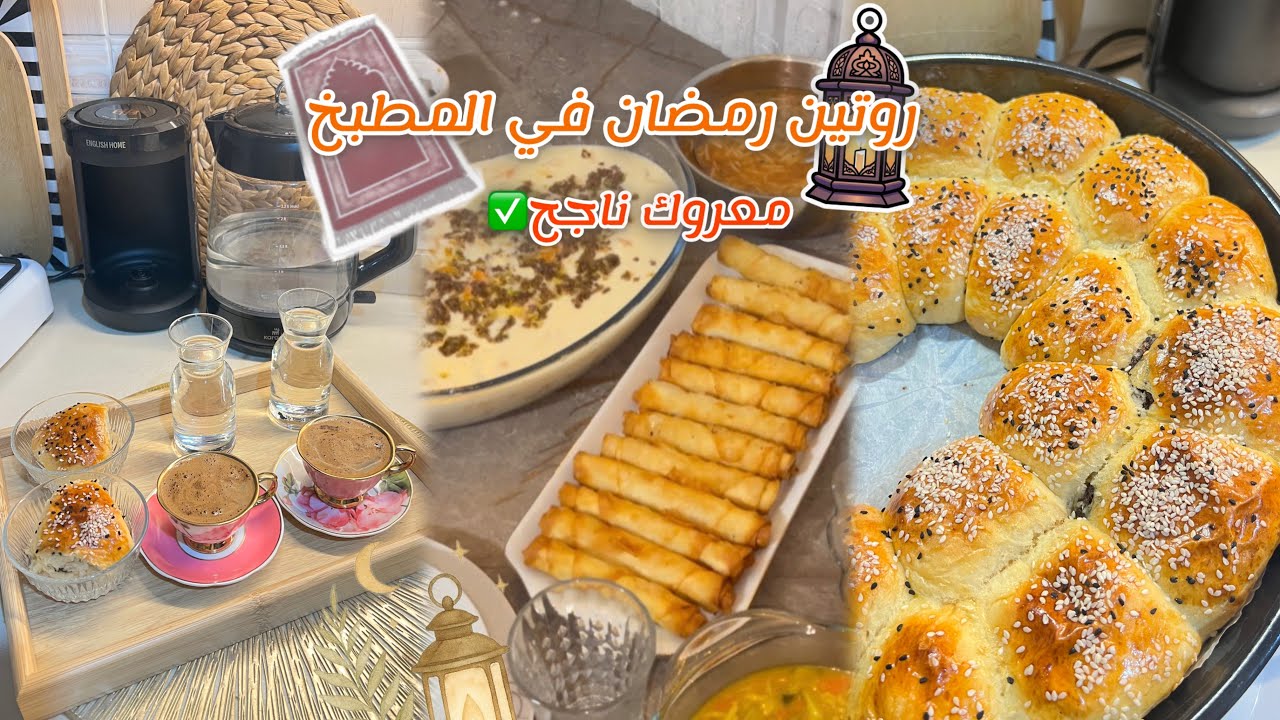 تحضيرات الإفطار في رمضان🌙معروك ناجح 100٪ 🥐ولبن بيقطين لذيذ✅قهوة بعد الإفطار🕌