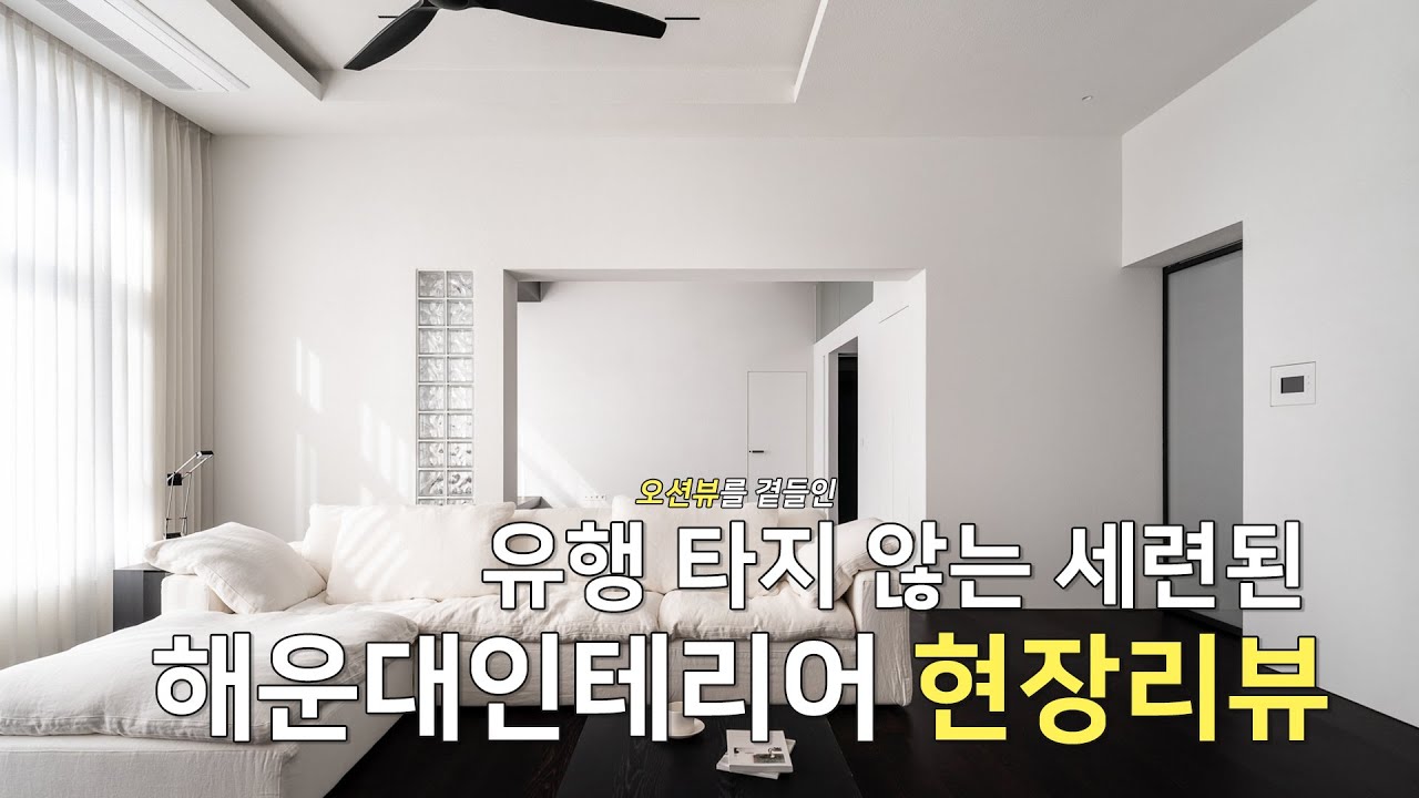 유행 타지 않는 세련된 인테리어 #해운대이안파일론