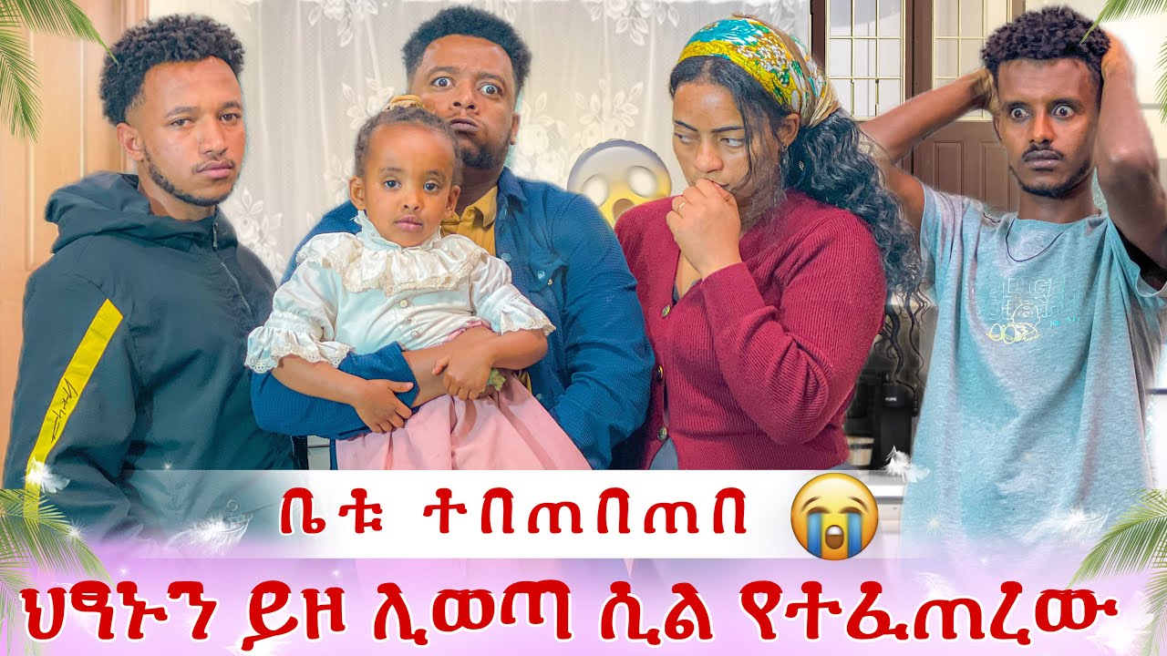 እሙ ያደረገችው ያልታሰበ ነገር😭 ሳሚን ገሎት ነበር