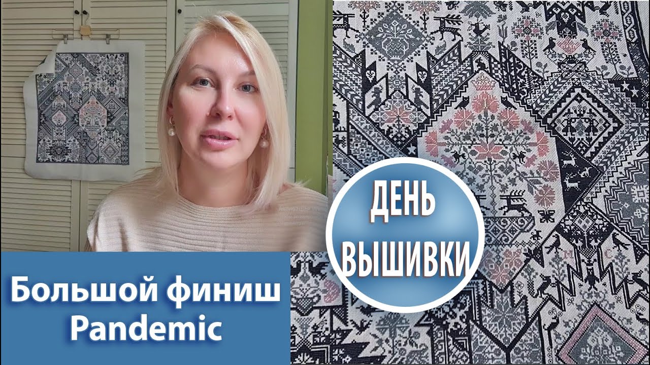 87. Pandemic всё. Большой финиш семлера !