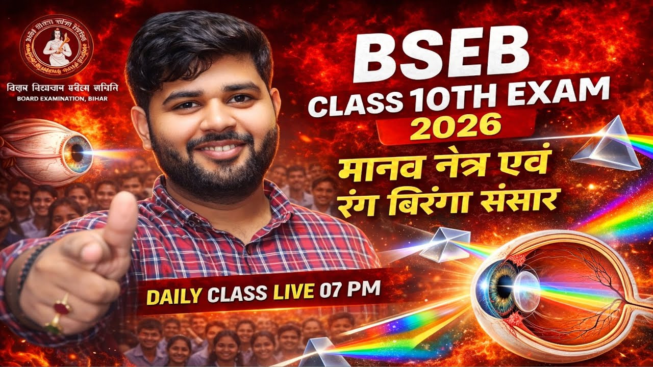 BSEB Class 10th Science 2026 🔥 | मानव नेत्र एवं रंग-बिरंगा संसार | Complete Chapter LIVE