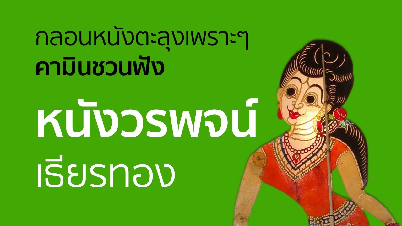 กลอนหนังตะลุงเพราะๆ คามินชวนฟัง - หนังวรพจน์ เธียรทอง