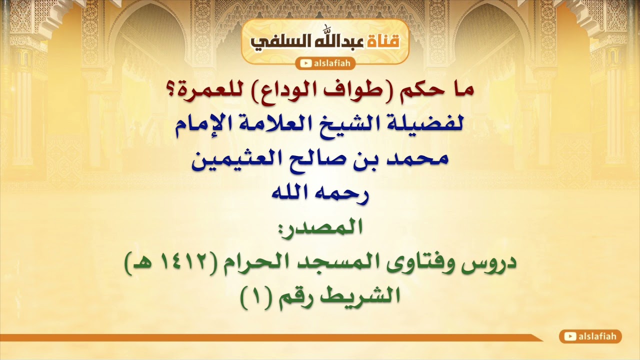 الشيخ ابن عثيمين : ما حكم طواف الوداع للعمرة؟