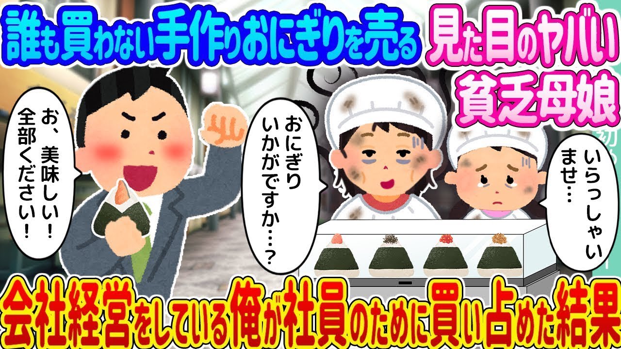 誰もお客が来ない手作りおにぎりを売っている外見が変わった貧しい母娘 →企業を経営している俺が社員のために全て買い取った結果...