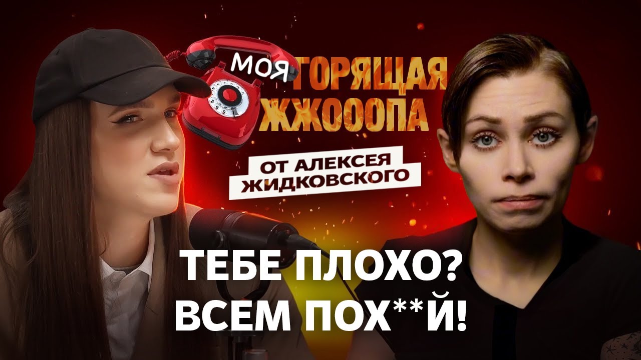 НОЛЬ ЭМПАТИИ ОТ ГОРЯЧЕЙ ЛИНИИ: ЖИДКОВСКИЙ ОПЯТЬ НАКРИНЖИЛ