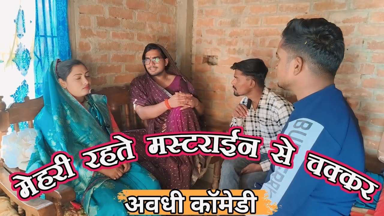 मेहरी रहते मास्टराइन से चक्कर ll लंगड़ी बुआ ll अवधि ll कॉमेडी ll वीडियो #langdibuacomedy 