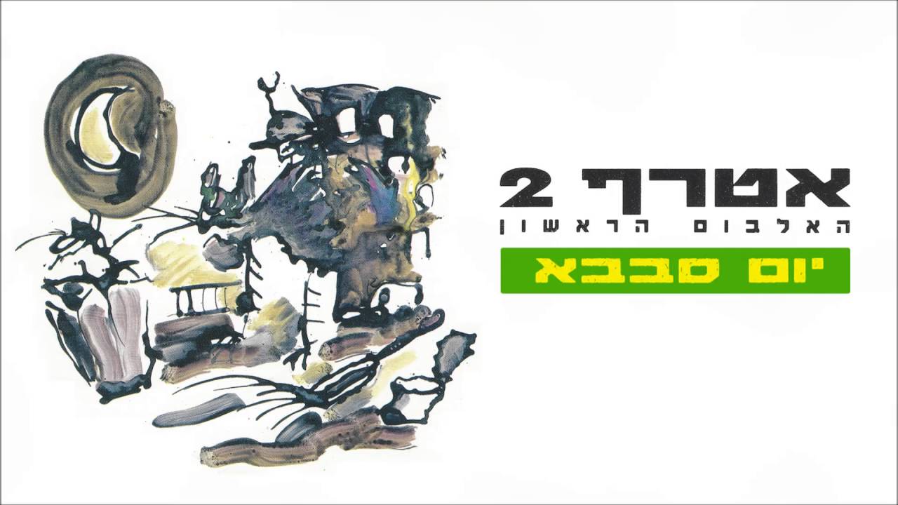 אטרף - יום סבבא Atraf