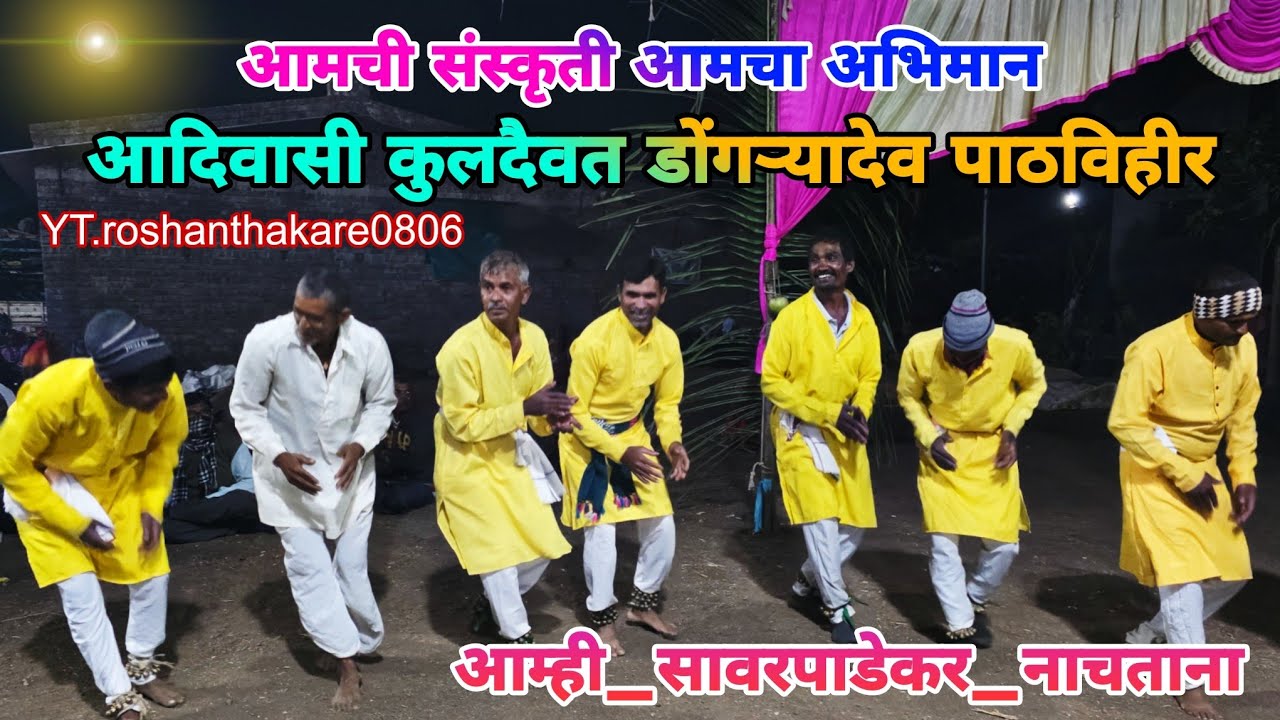 #गिरया_नदियाले_बानु_झिरा_तरी_कोरे_व #आदिवासी_कुलदैवत_डोंगऱ्यादेव_पाठविहिर #आम्ही_सावरपाडेकर_नाचताना