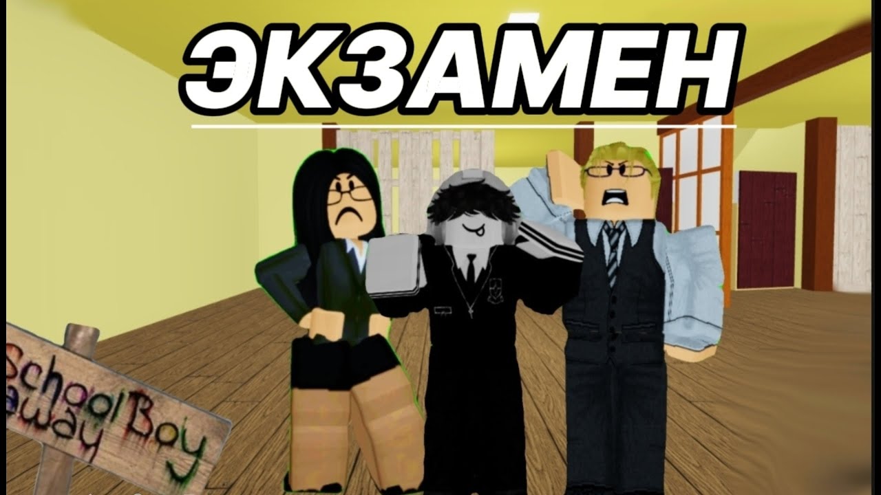 ПИШУ ЭКЗАМЕН В  SCHOOLBOYRUNAWAY В ROBLOX! 