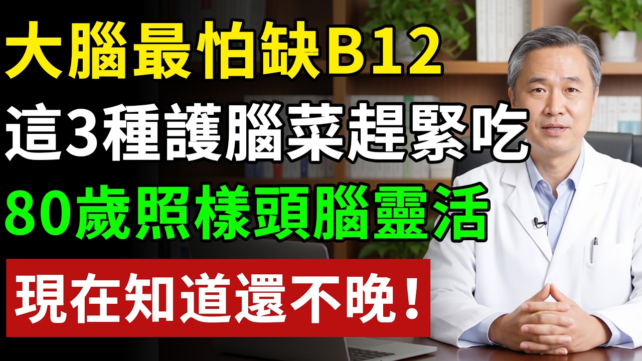 走路像踩棉花？腦萎縮速度快 2 倍！這種「護腦素」一旦缺乏，癡呆風險飆升，補再多肉也沒用#健康#健康飲食 #養老生活 #老年健康 #樂齡健康