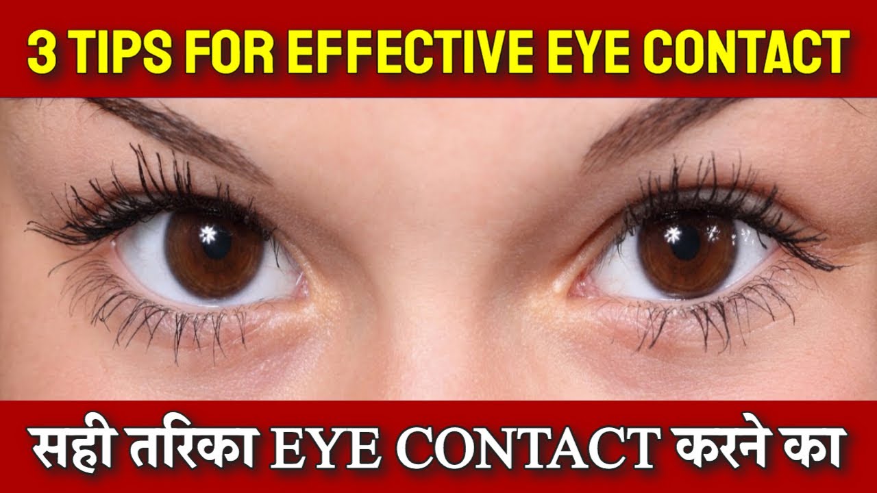 EYE CONTACT karne ke TIPS !! Learn 3 Tips to make eye contact without feeling uncomfortable