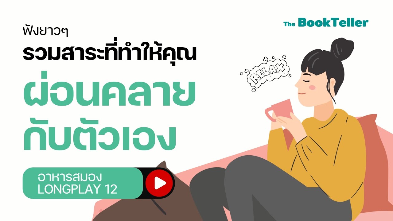 รวมสาระที่ทำให้คุณ ผ่อนคลายกับตัวเอง  | ฟังยาว ๆ อาหารสมอง LONGPLAY 12 | The BookTeller