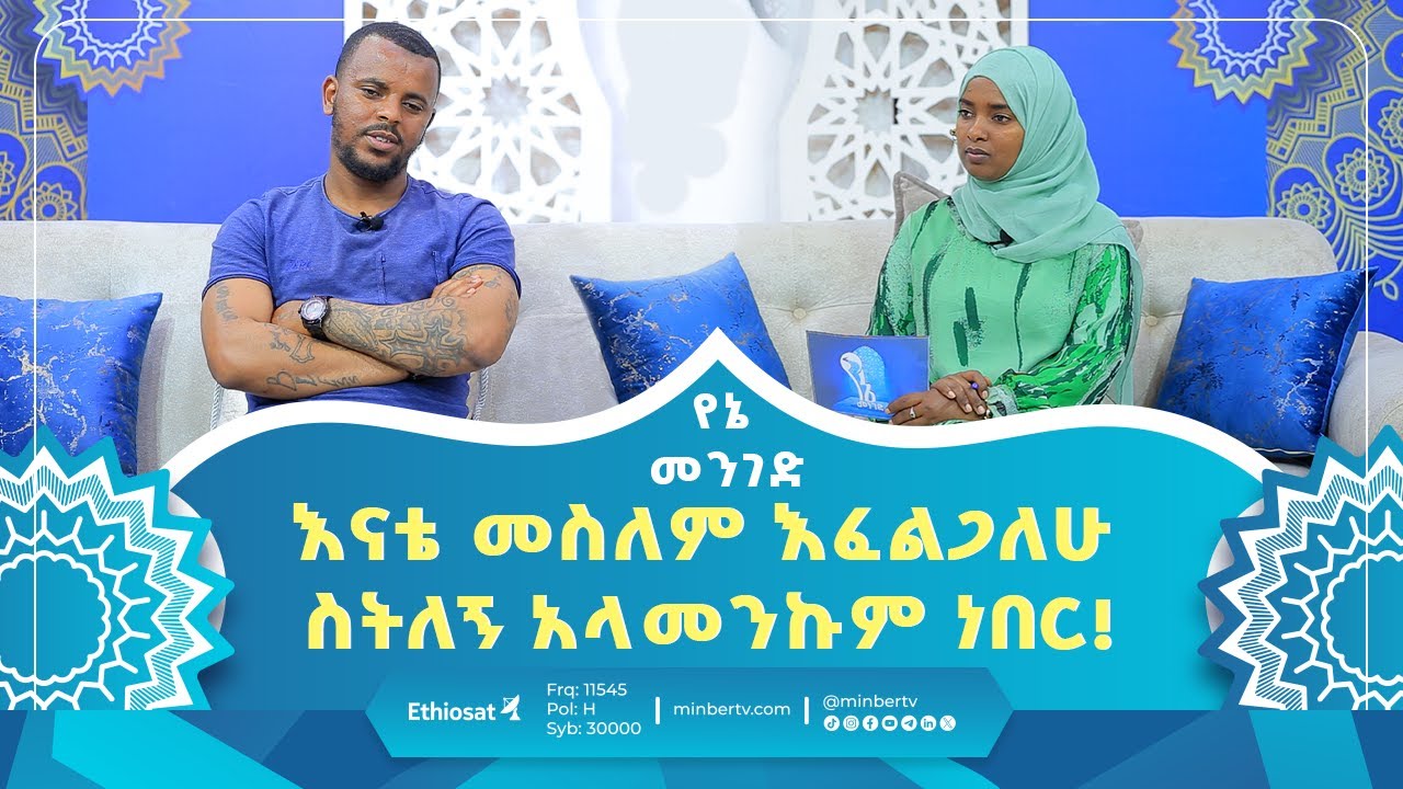 እናቴ መስለም እፈልጋለሁ ስትለኝ አላመንኩም ነበር! || የኔ መንገድ || ሚንበር ቲቪ