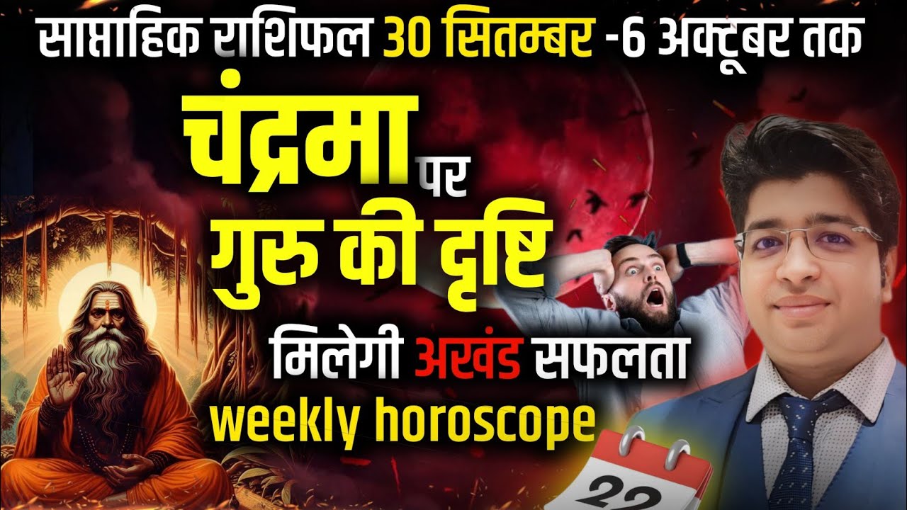 Saptahik Rashifal 30 September TO 6 October 2024 | Weekly Prediction October | Weekly Horoscope |