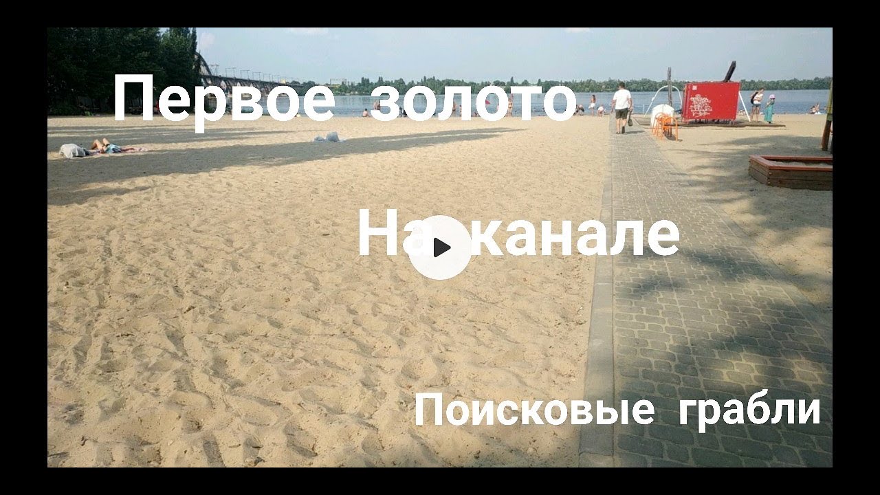 Поисковые грабли. Первая золотая находка.