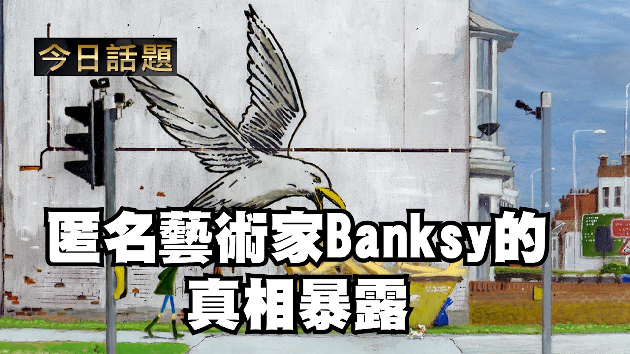 匿名藝術家Banksy的真相暴露｜今日話題｜中迅 高寧 03/23/26
