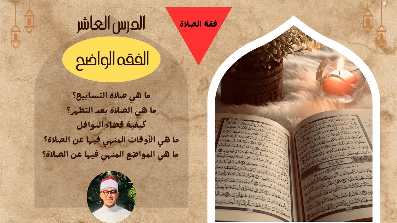 الدرس العاشر ( فقه الصلاة ) - الفقه الواضح #الاستعداد_لرمضان #اكسبلور #ترند