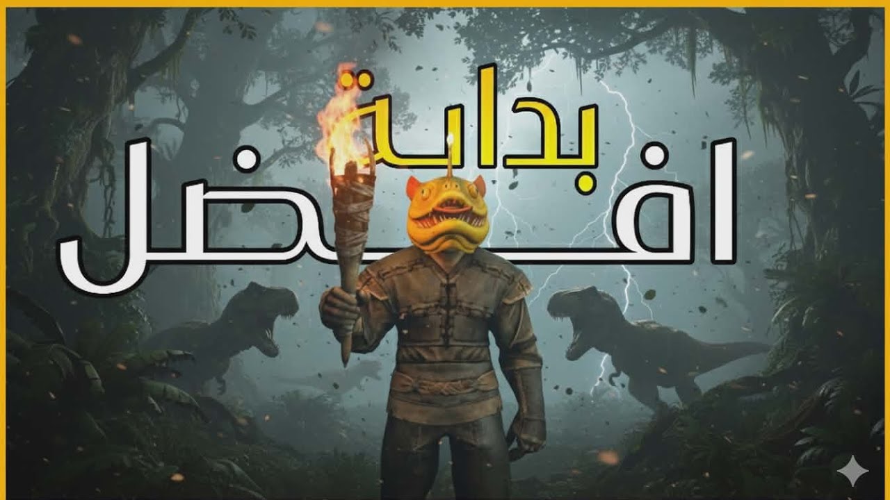  ارك موبايل#1 (بداية في سيرفر جديد مع شباب)! 🔥🦖 #arksurvivalevolved 