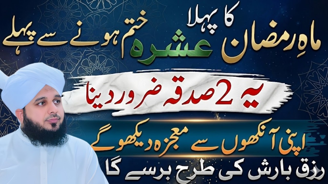 Mahe Ramzan Ka Pehla Ashra Khatam Hone Se Pehle Ye 2 Sadqe Zaroor Dein | Barkat Aur Rizq Ka Raaz