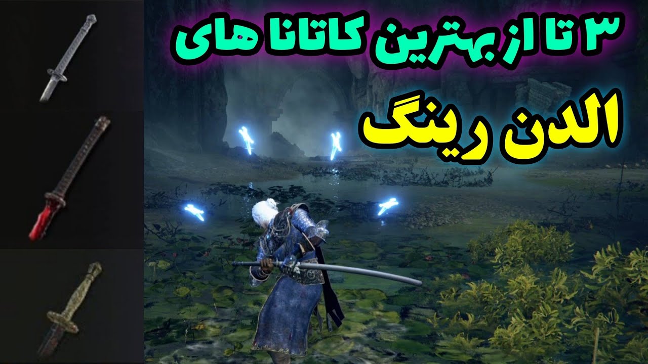 بهترین کاتانا های بازی الدن رینگ 🔥 شمشیر ویرجیل در الدن رینگ کجاست؟