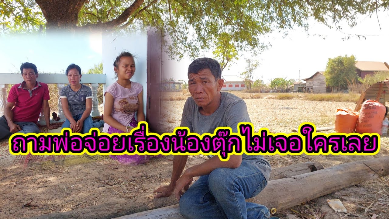 กลับมาจากบ้านน้องตุ๊ก #พ่อจ่อยไปแล้ว 8 มีนาคม ค.ศ. 2026