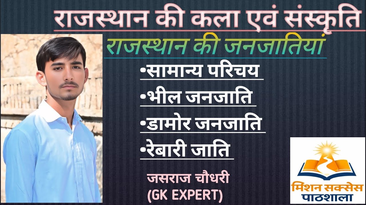 राजस्थान की जनजातियां @मिशन सक्सेस पाठशाला #rajsthan #gk #trending #Vairl #मोटिवेशन #Jasraj 