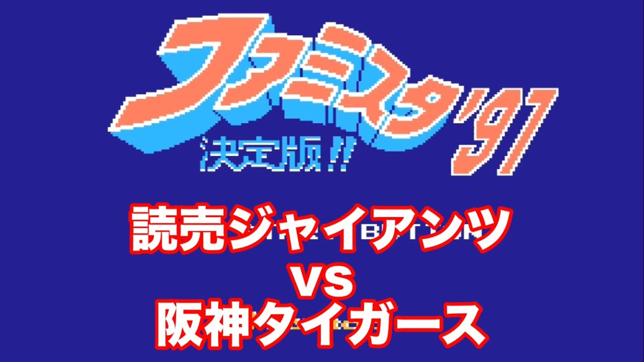 【ファミスタ】1991 読売ジャイアンツvs阪神タイガース