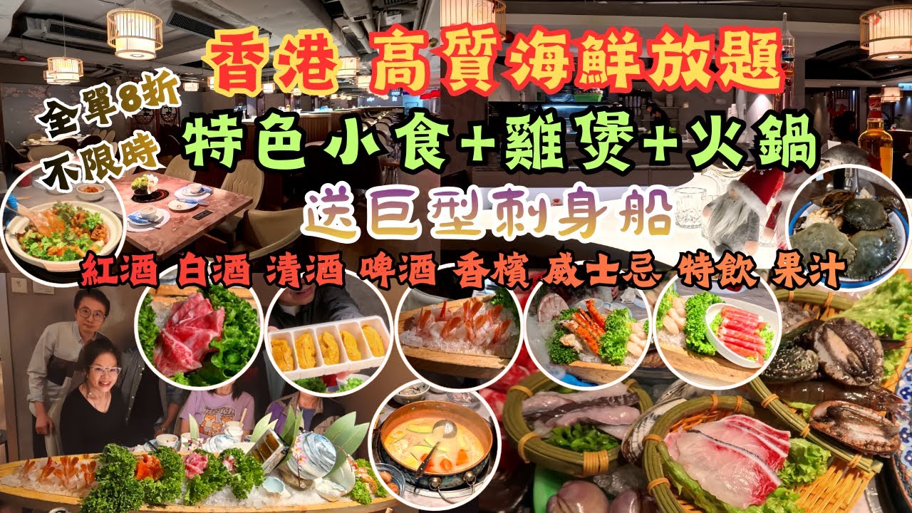 香港美食 l 高質海鮮火鍋放題 l 多款時令海鮮 l 特色小食 l 雞煲 I 送巨型刺身船 l 不限時不限量 l 特飲即叫即製 l 尖沙咀 l 香港食玩買