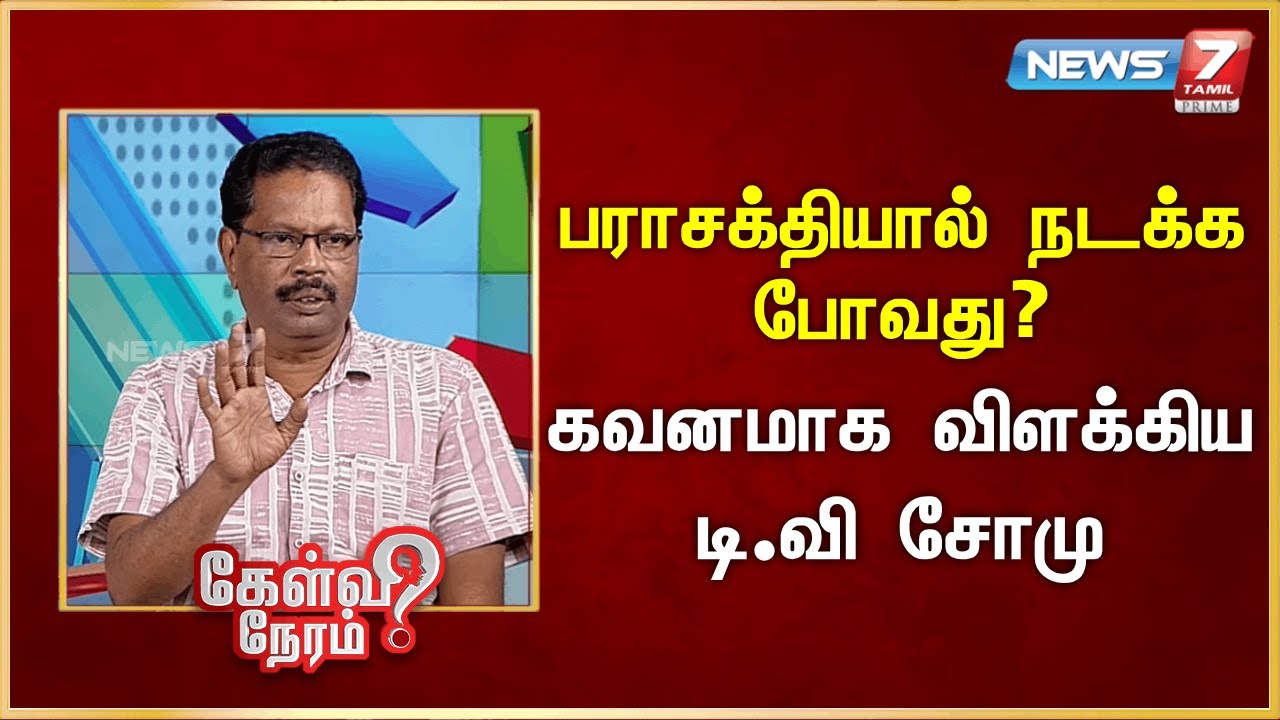 பராசக்தியால் நடக்க போவது? - கவனமாக விளக்கிய டி.வி சோமு | News 7 Tamil Prime