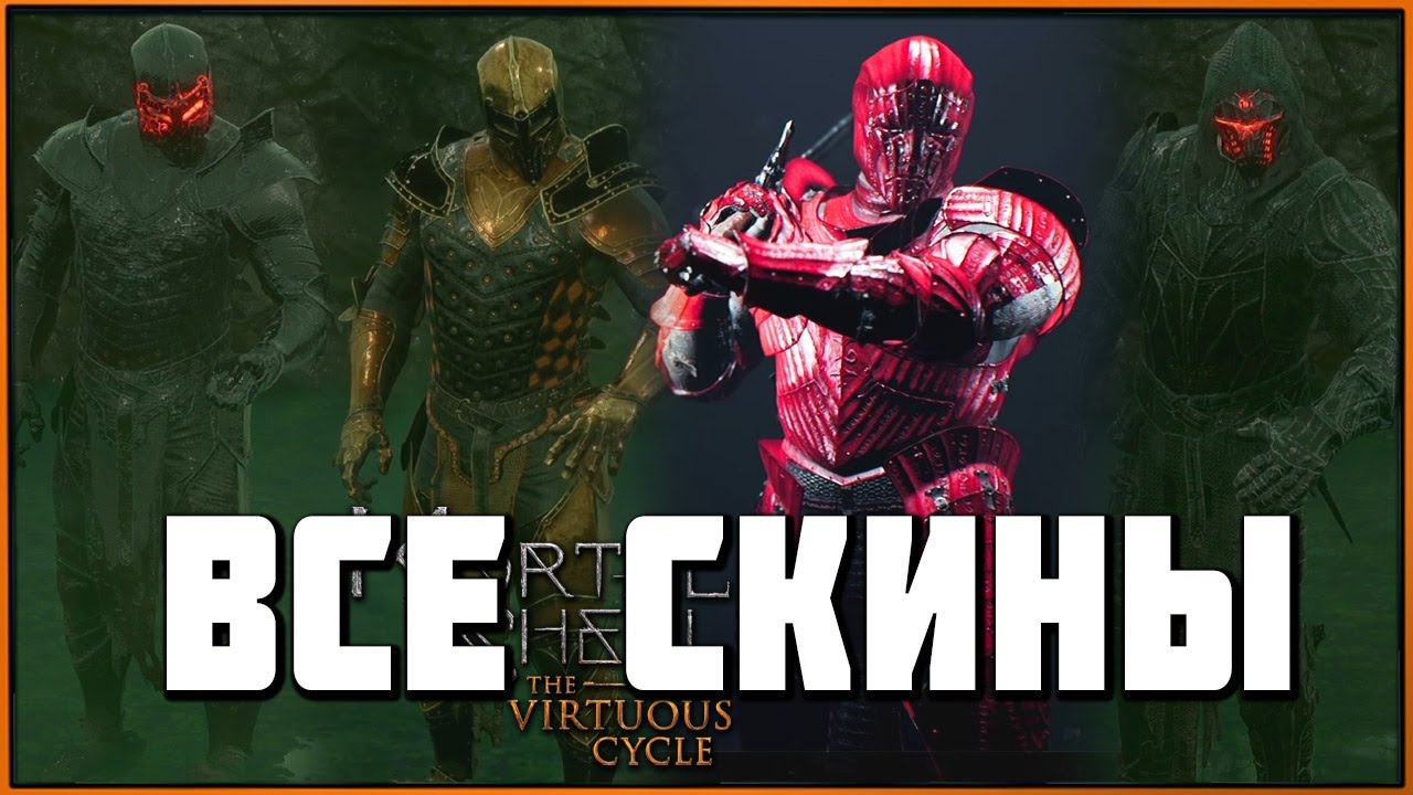 Все новые и старые скины в Mortal Shell | All New Skins DLC The Virtuous Cycle
