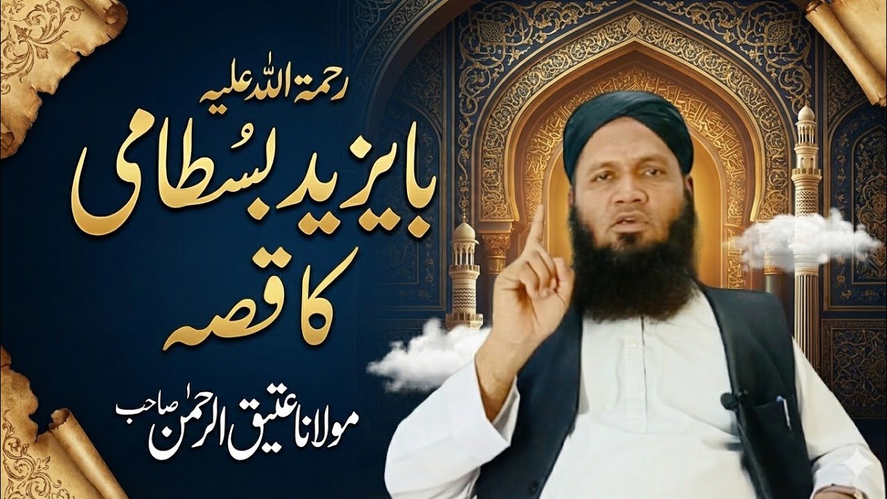 Ba Yazeed Bustami ka qissa by Molana Atiq ur Rahman 