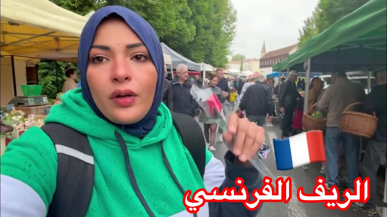 زيارتي للسوق الفرنسي 🇫🇷