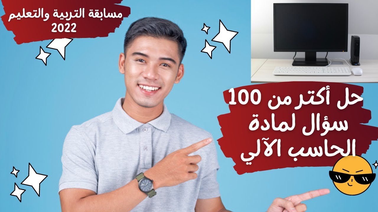 حل إختبارات الحاسب الآلي مسابقة التربية والتعليم 2023 - ملف 500 سؤال - الجزء الأول