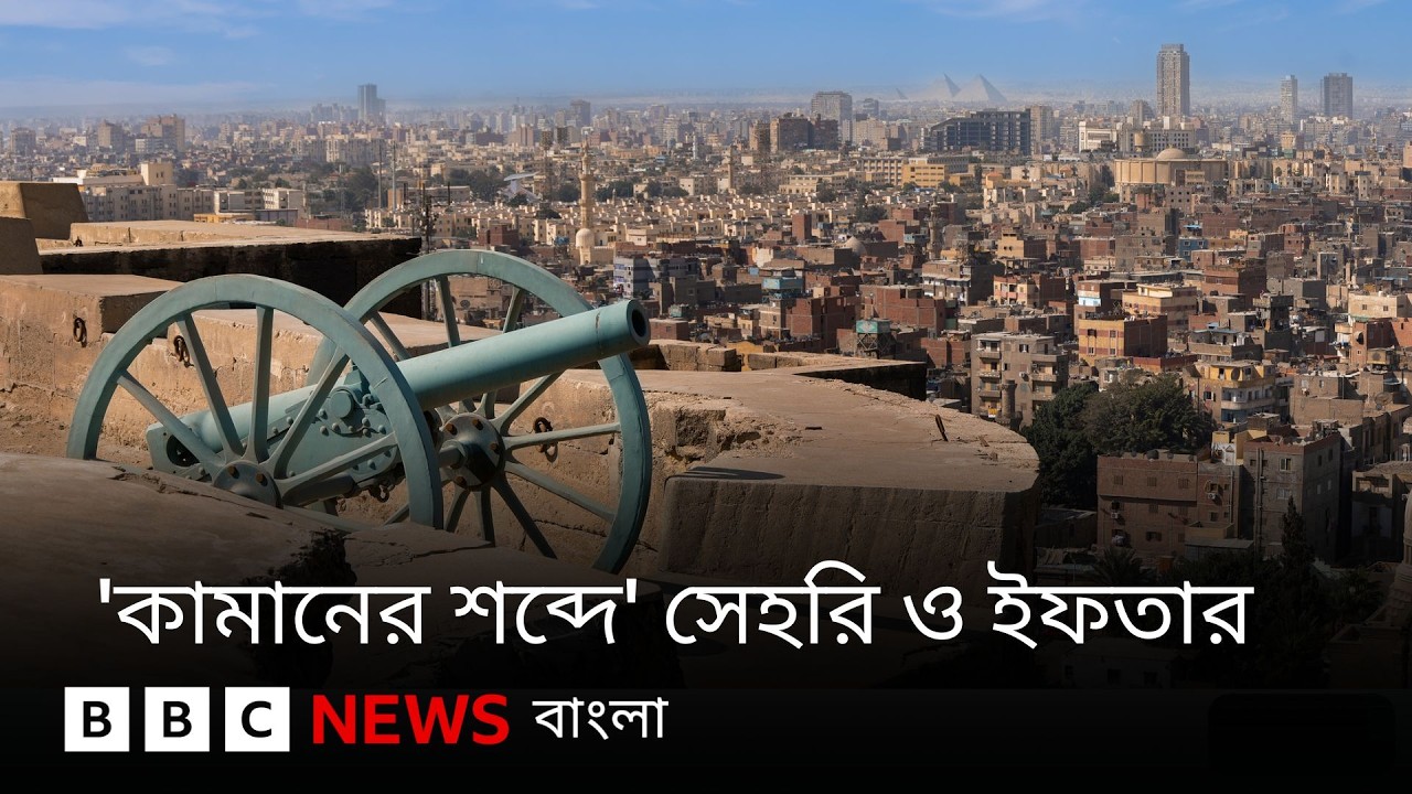 সেহরি আর ইফতারের সময় মানুষ আগে কীভাবে জানত? BBC Bangla