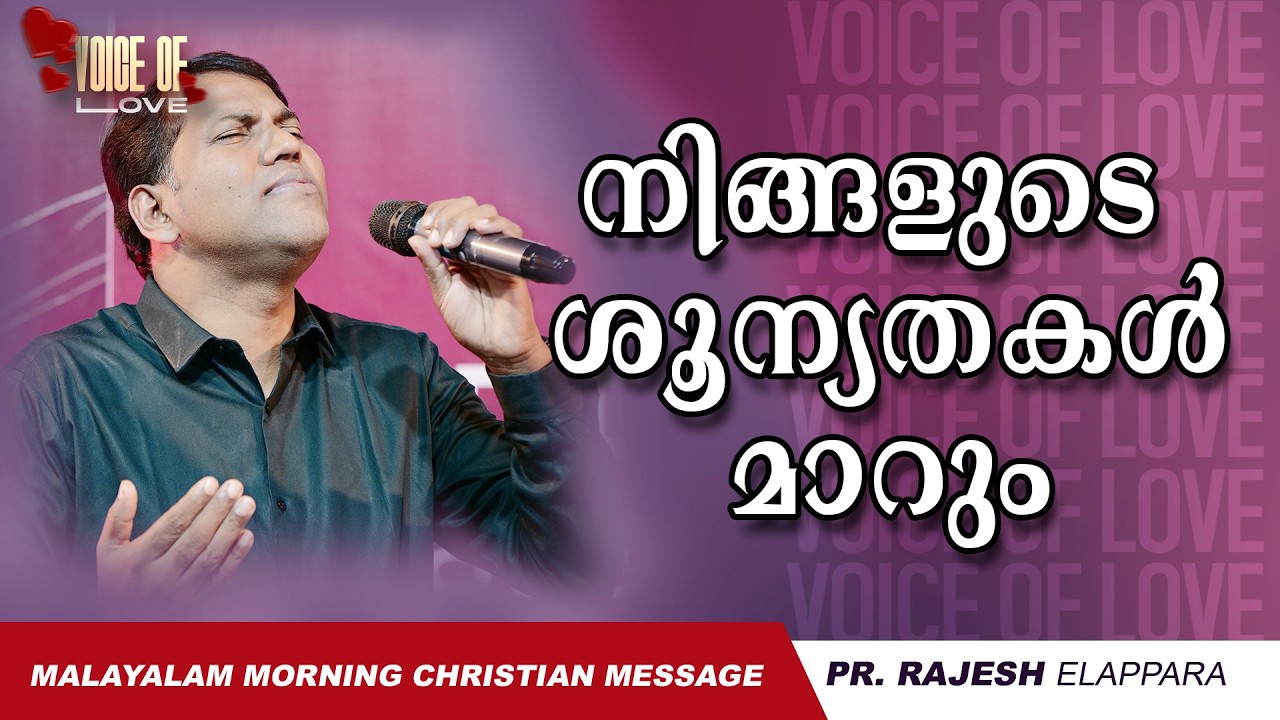 നിങ്ങളുടെ ശൂന്യതകൾ മാറും | Voice of Love | Daily Morning Message | Pr. Rajesh Elappara