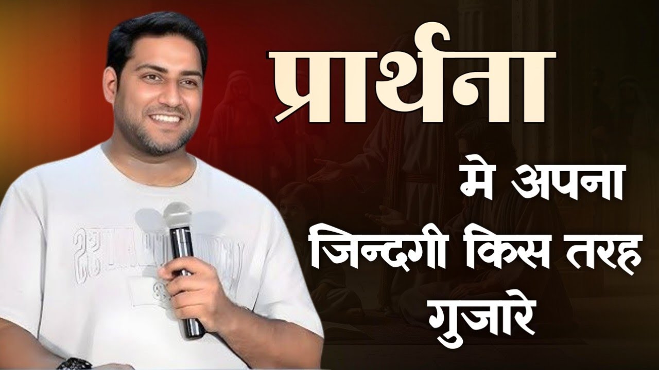 प्रार्थना मे अपना जिन्दगी किस तरह गुजारे । How to live your life in prayer । Br Suraj Premani 